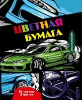Бумага цветная 16л 8цв А4 ИДП Авто в стиле комикса