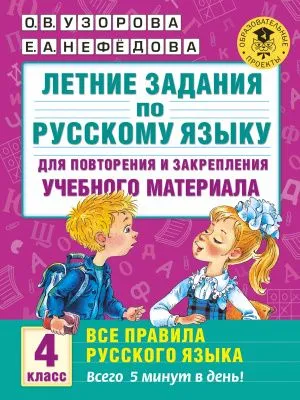 Книга Летние задания по русскому языку Все правила Узорова О. В. (4 кл. // 96527-4)