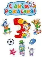 Плакат вырубной День рождения мальчик 3 годика