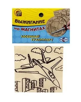 Набор для выжигания на магнитах 2шт 7см (Любимый транспорт: Самолет и корабль // НР-9672)