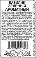 Зелень Базилик Зеленый Ароматный 0.2г белый пакет/ Семена Алтая