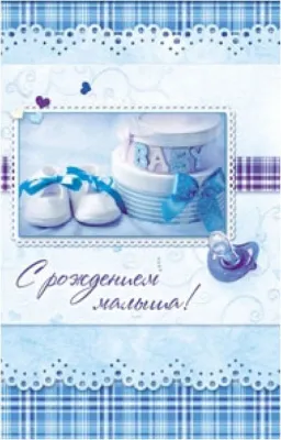 Открытка А5 (С рождением малыша (Пинеты) // 5-10-0407)