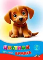 Бумага цветная 16л 8цв А4 АППЛИКА Милый щенок
