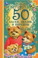 Книга УМКА 50 басен, сказок, потешек Л.Н.Толстой, И.А.Крылов, А.Н..Толстой, К.Д.Ушинский 