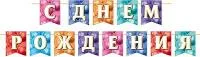 Гирлянда-растяжка С днем Рождения! 400см лента