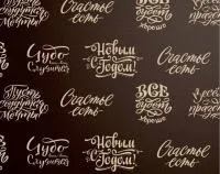 Бумага упаковочная 50х70см Новогоднее поздравление