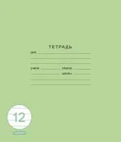 Тетрадь 12л А5 линейка ЭКСМО Классическая зеленая 