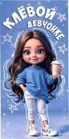 Открытка для денег АВП Клевой Девчонке детская