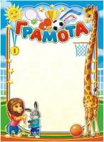 Грамота А4 ФОНТ Дети Р115