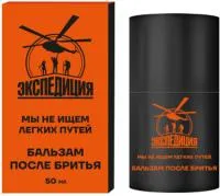 Бальзам после бритья ЭКСПЕДИЦИЯ Мы не ищем легких путей  50мл
