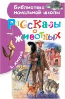 Книга Рассказы о животных 