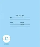 Тетрадь 12л А5 линейка ЭКСМО Классическая синяя 