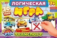 Игра логическая УМНЫЕ ИГРЫ Транспорт 285х190х35мм 