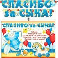 Гирлянда-растяжка ФДА Спасибо За Сына! (+плакат) 180см