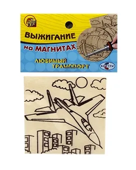 Набор для выжигания на магнитах 2шт 7см (Любимый транспорт: Самолет и корабль // НР-9672)