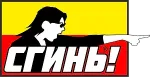 СГИНЬ