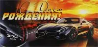 Открытка для денег АВП С Днем рождения!