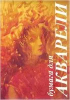 Папка для акварели А3 5л ЛИЛИЯ Хлоя Р200