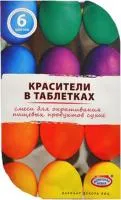 Красители пищевые в таблетках 6 цветов 