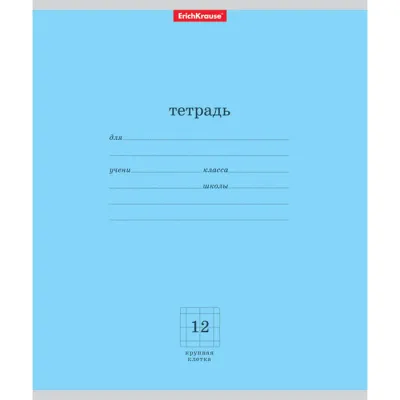 Тетрадь 12л крупная клетка ErKr ПОЛИГРАФИКА (Классика гол.35194)