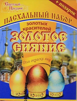 Пасхальный набор для декоририрования яиц  (34131 Золотое сияние 15шт)