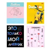 Дневник школьный 5-11кл 48л ХАТБЕР мягкая обложка