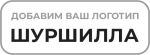 ШУРШИЛЛА