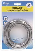 Шланг для душевой лейки 2м