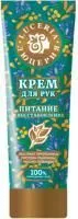 Крем для рук LUCERIA 75мл Питание и восстановление