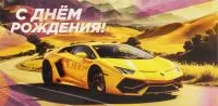 Открытка Чудо Праздник Ламборгини