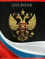 Дневник школьный АППЛИКА Гимн РФ универсальный черно-белый 