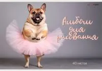 Альбом для рисования 40л ЭКСМО Собачий вальс