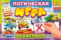 Игра логическая УМНЫЕ ИГРЫ Транспорт 285х190х35мм 
