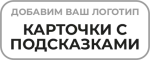 Карточки с подсказками
