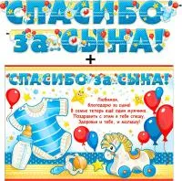 Гирлянда-растяжка ФДА Спасибо За Сына! (+плакат) 180см