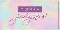 Конверт для денег С днем рождения! (Нежность в каждом оттенке)