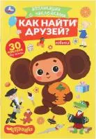 Книга УМКА Аппликации с наклейками Как найти  друзей. Чебурашка 8стр 145х210мм