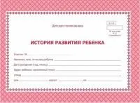 Бланк А5 48л медицинский История развития ребенка красный