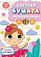 Бумага цветная 16л 8цв ЭКСМО Балерина, двухсторонняя