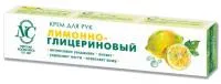 Крем для рук Лимонно-глицериновый 50мл НК 