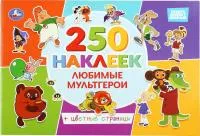 Альбом наклеек УМКА Союзмультфильм Любимые мультгерои 250 наклеек 8л