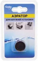 Аэратор для смесителей для наружней установки
