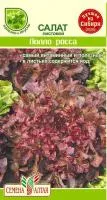Зелень Салат Лолло Росса 0.5г цветной пакет /Семена Алтая