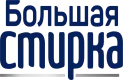 БОЛЬШАЯ СТИРКА