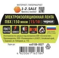 Изолента SALE пвх 150мкм 0.15х15мм 10м черная