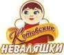 Котовские неваляшки