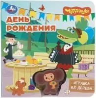 книга день рождения чебурашка купить оптом