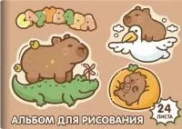 Альбом для рисования 24л А4 CENTRUM Капибара