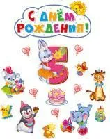 Плакат вырубной День рождения девочке 5 лет