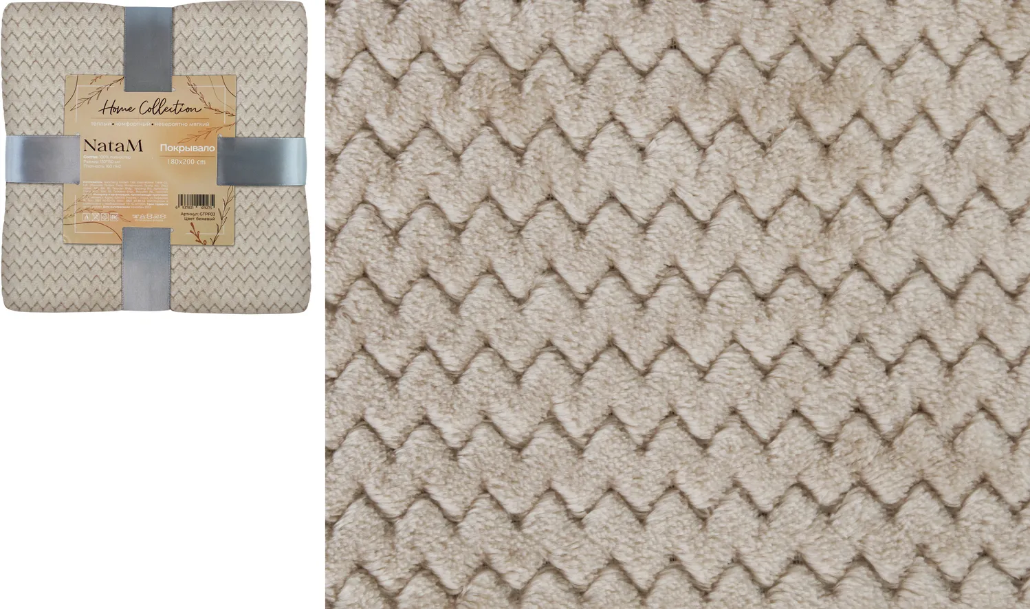 Покрывало постельное декоративное Зигзаг фланелевое 180х200см плотность 250г/м2 (Цвет: бежевый)